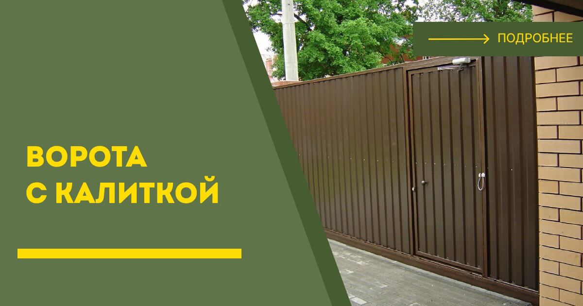 Купить ворота с калиткой под ключ Щербинка, цена от 24083 руб